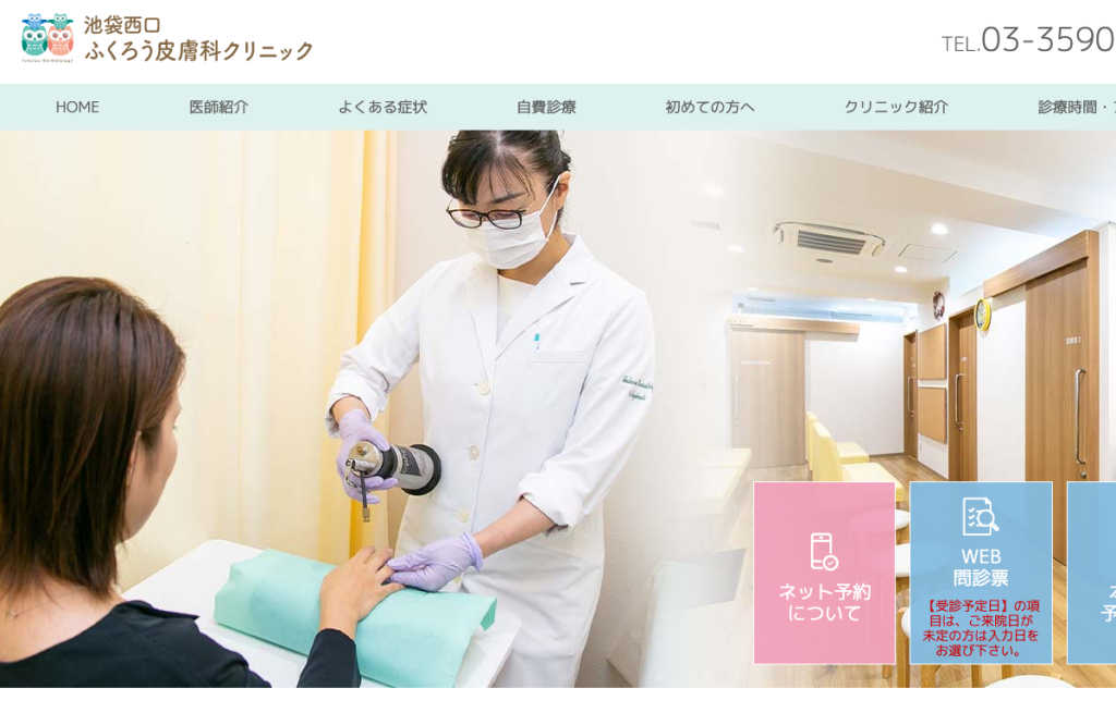 池袋西口ふくろう皮膚科クリニック