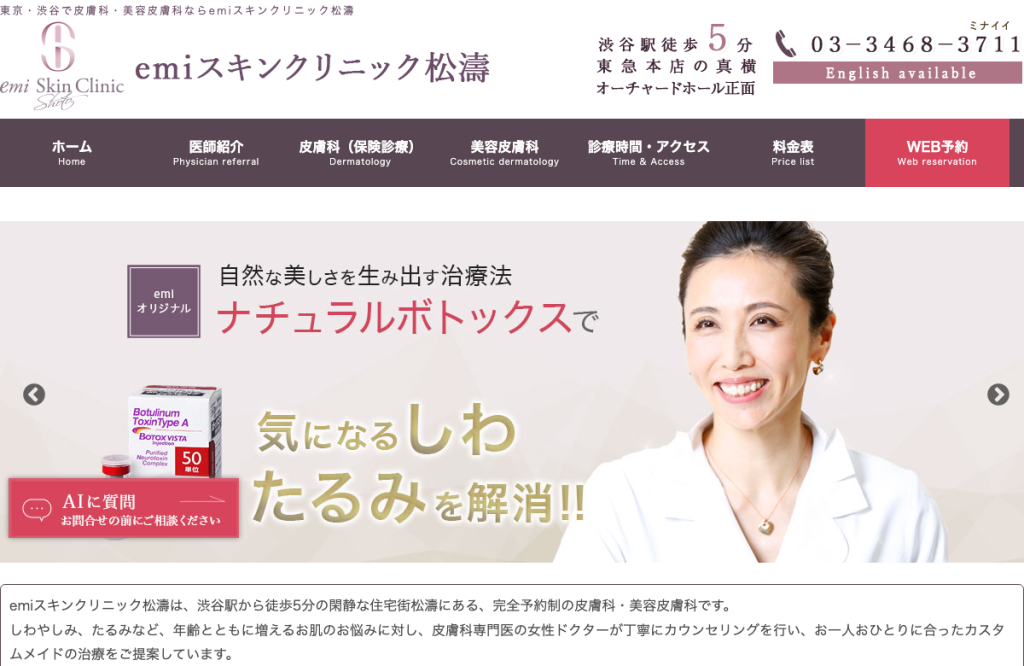 emiスキンクリニック松濤