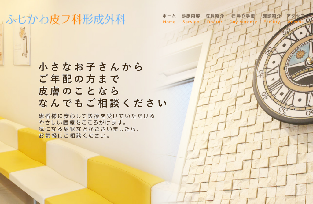 ふじかわ皮フ科形成外科