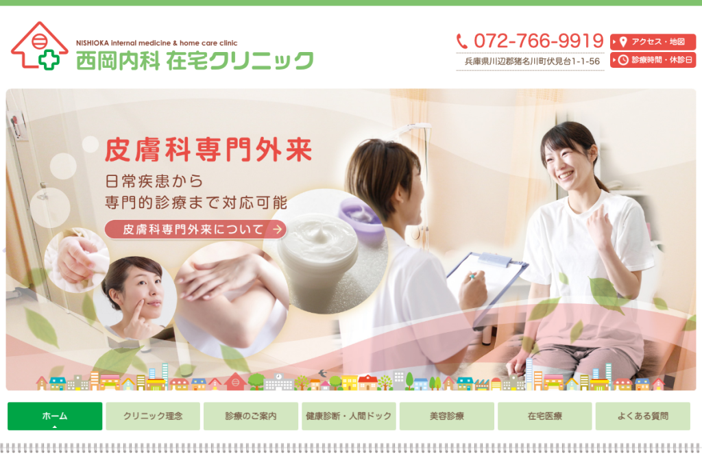 西岡内科在宅クリニック