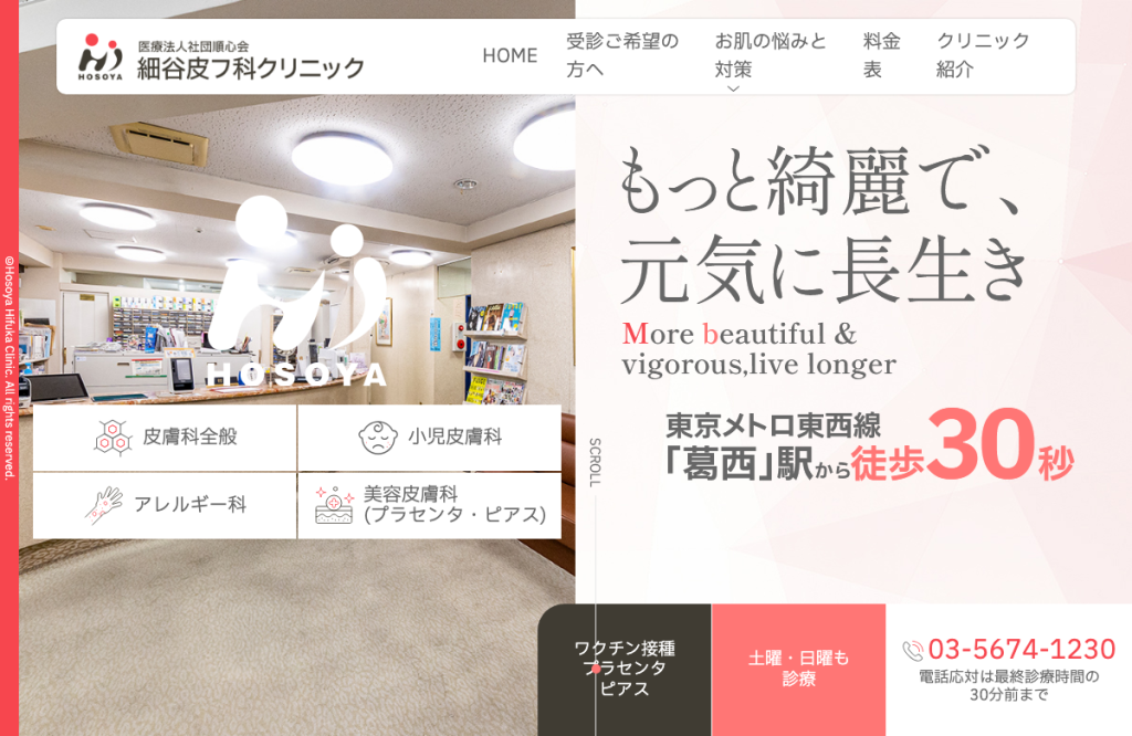 細谷皮膚科クリニック