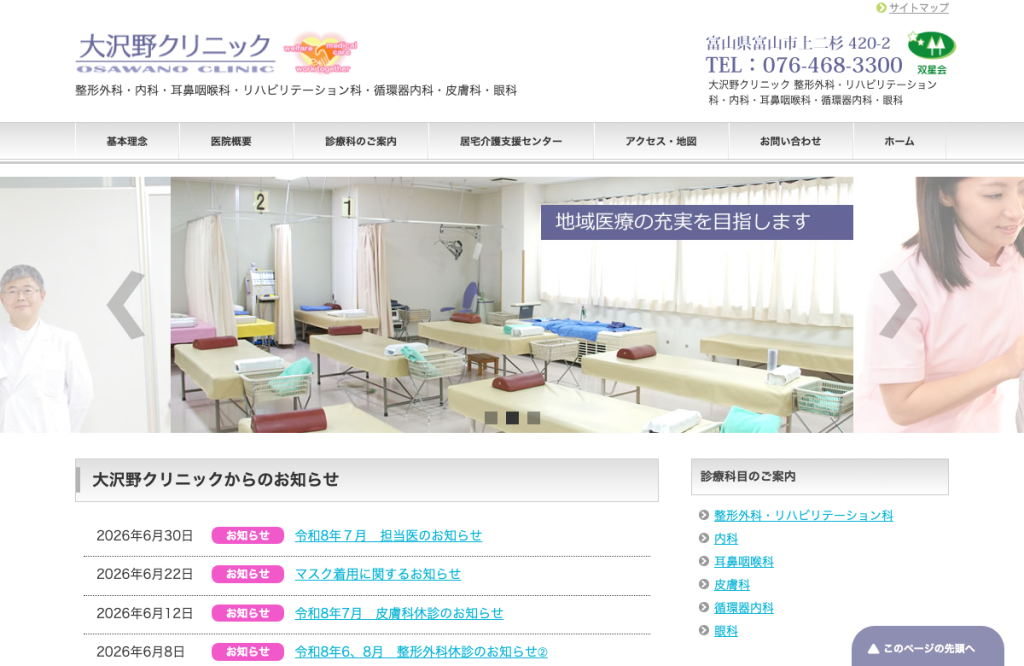 大沢野クリニック