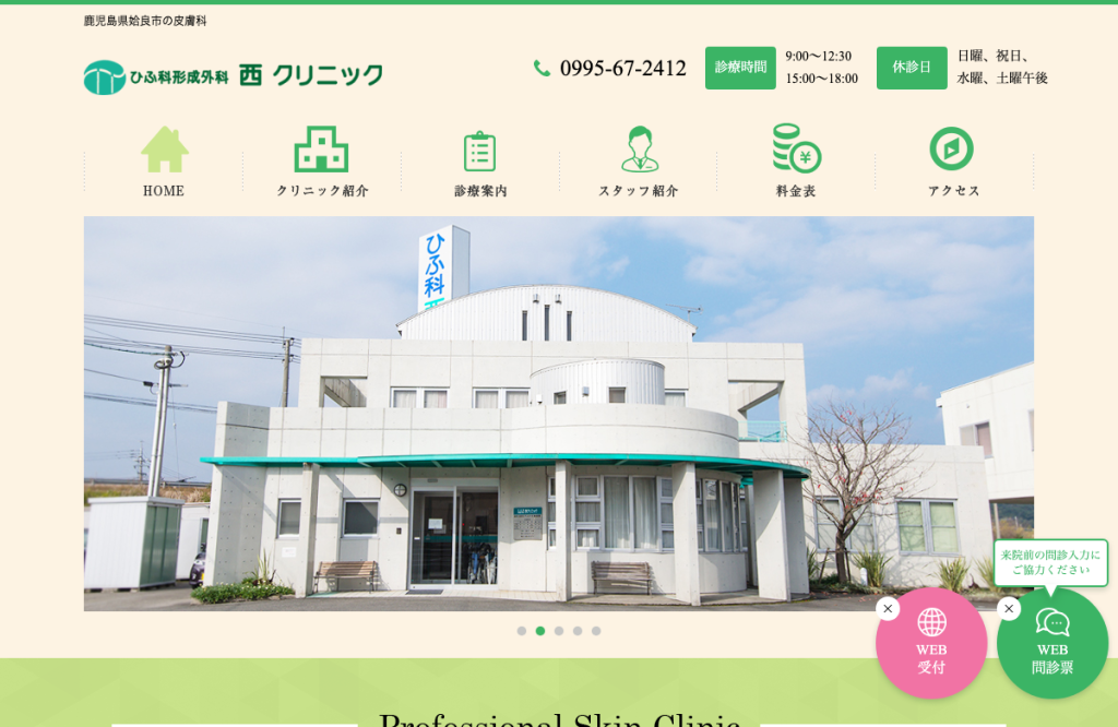 ひふ科形成外科西クリニック