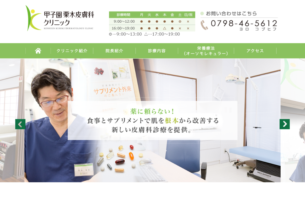 甲子園栗木皮膚科クリニック