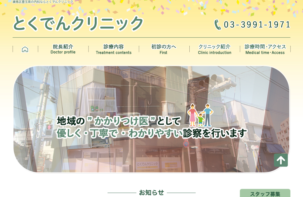とくでんクリニック