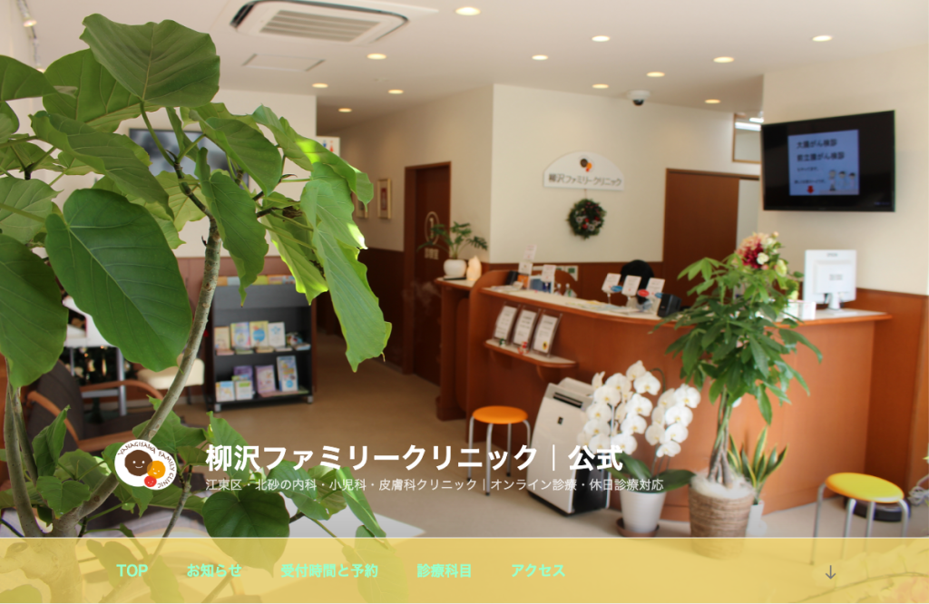 柳沢ファミリークリニック