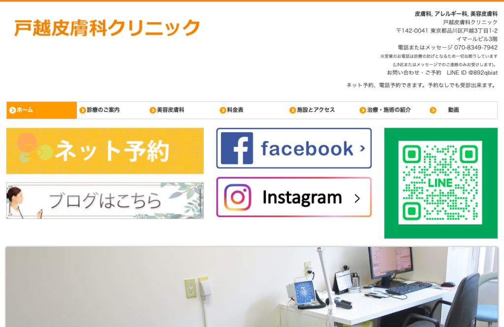 戸越皮膚科クリニック