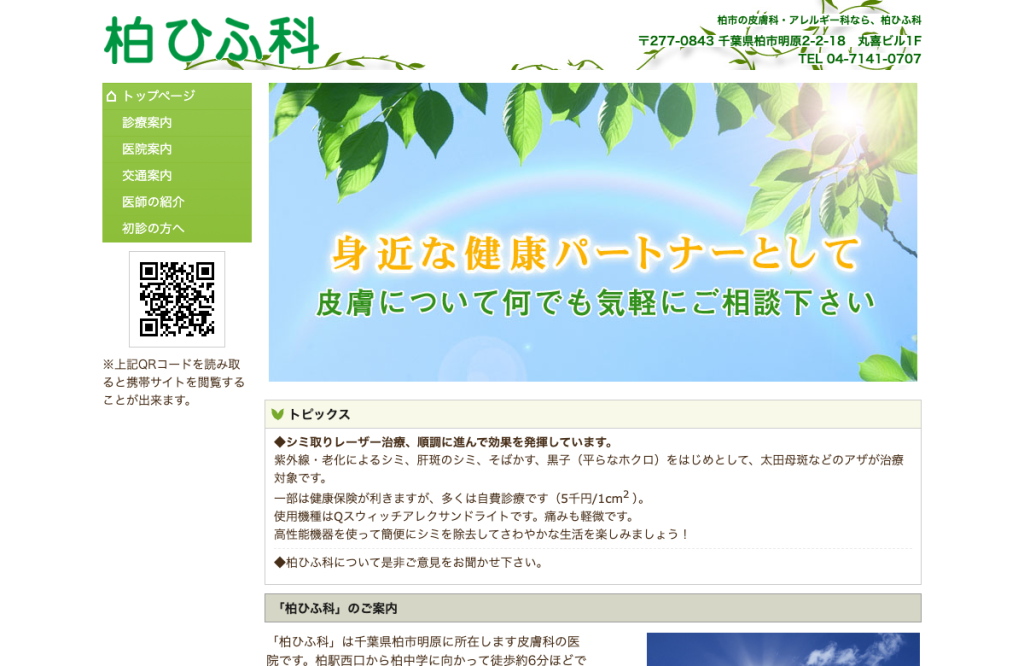 柏ひふ科