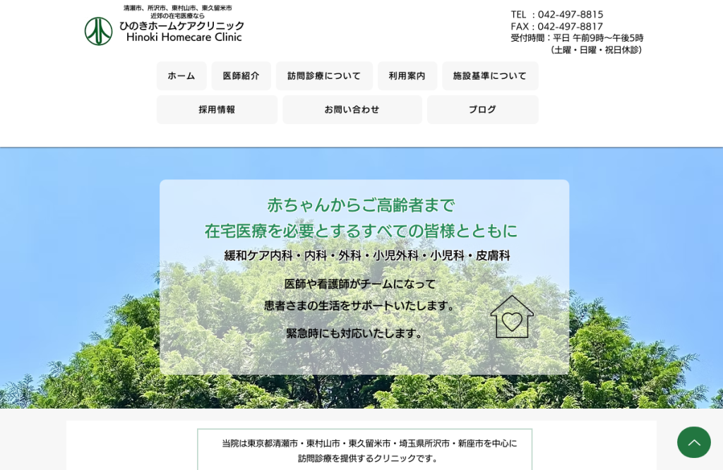 ひのきホームケアクリニック