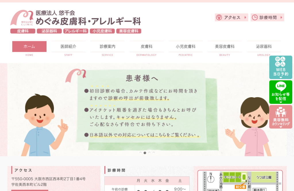 めぐみ皮膚科・アレルギー科