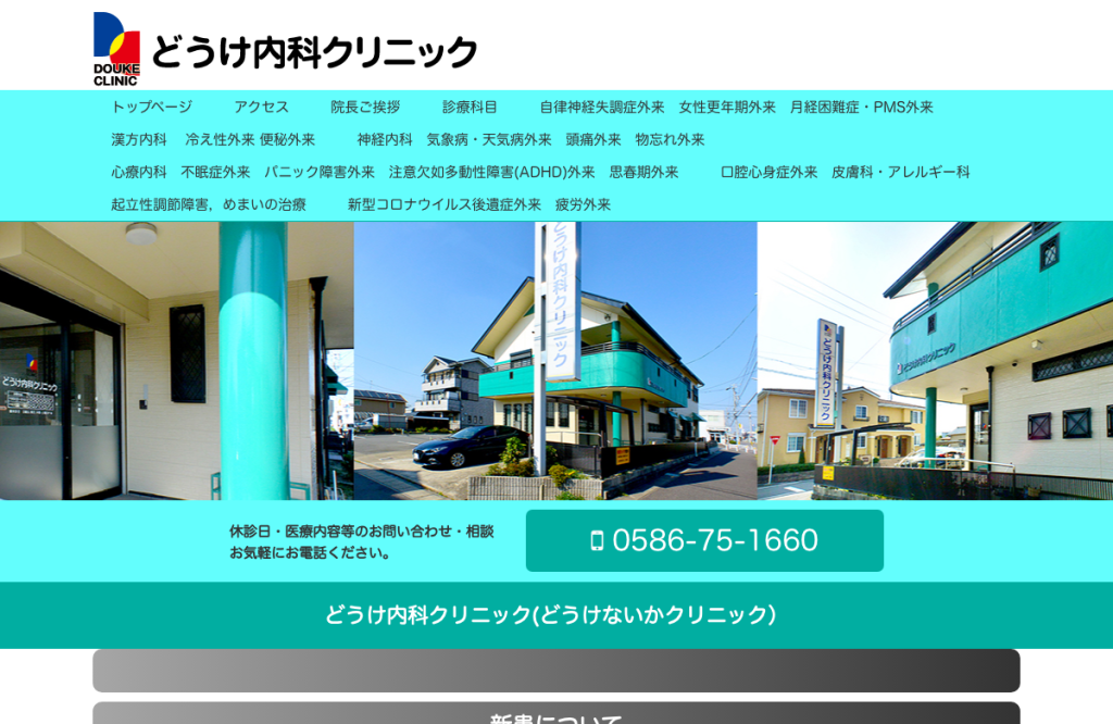 どうけ内科クリニック