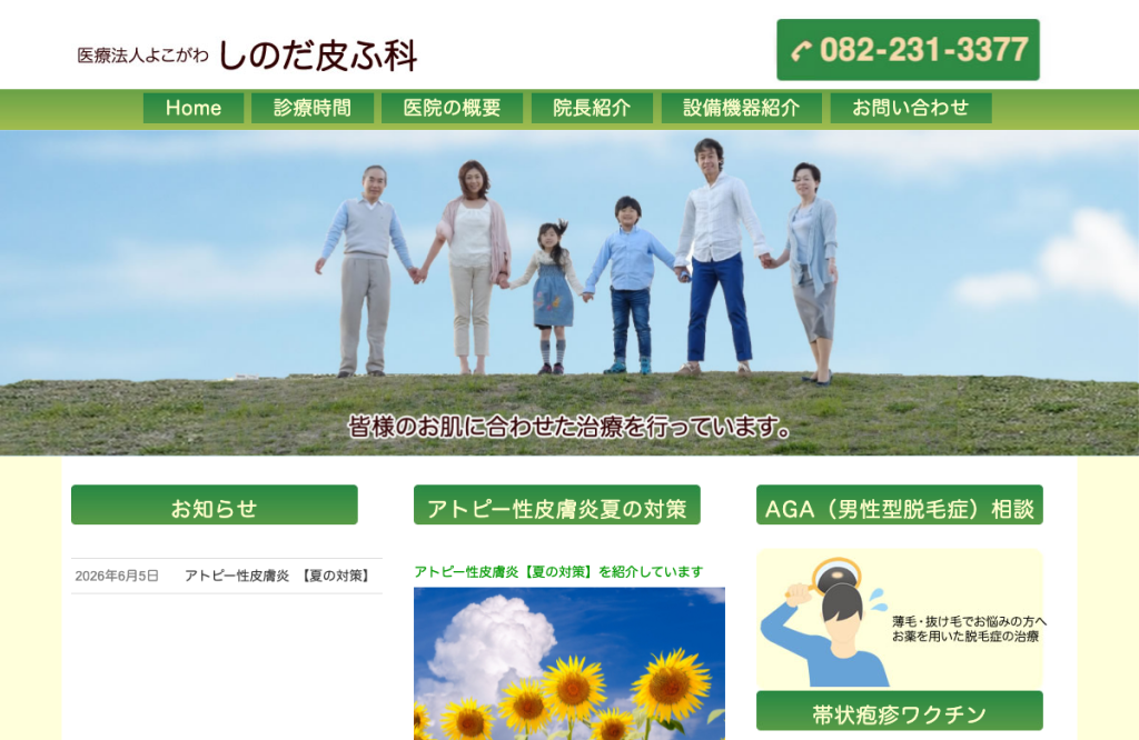 しのだ皮ふ科