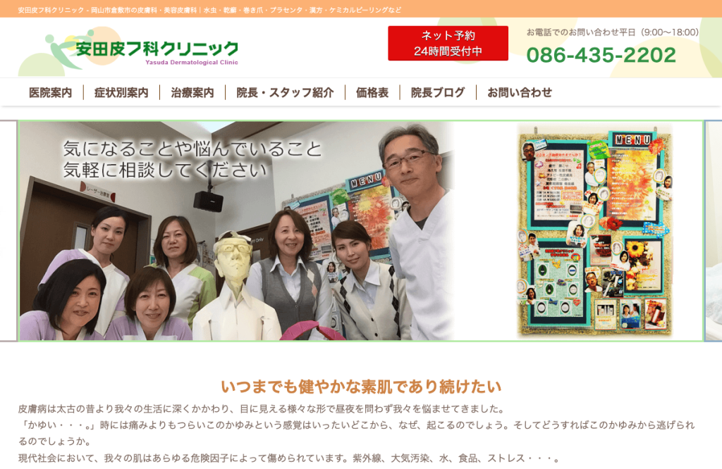 安田皮フ科クリニック
