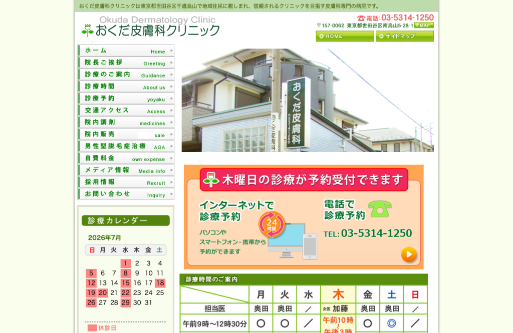 おくだ皮膚科クリニック