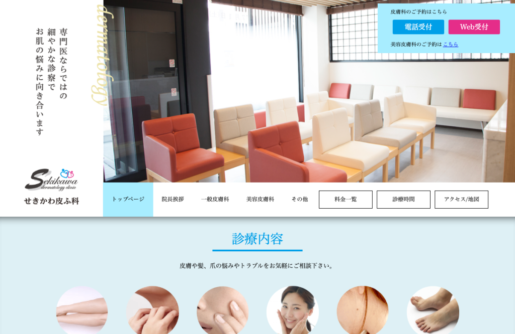 せきかわ皮ふ科