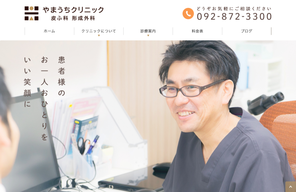 やまうちクリニック皮ふ科形成外科