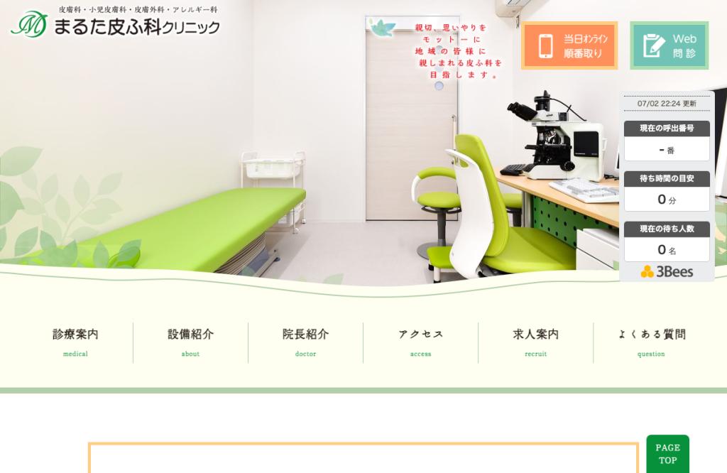 まるた皮ふ科クリニック