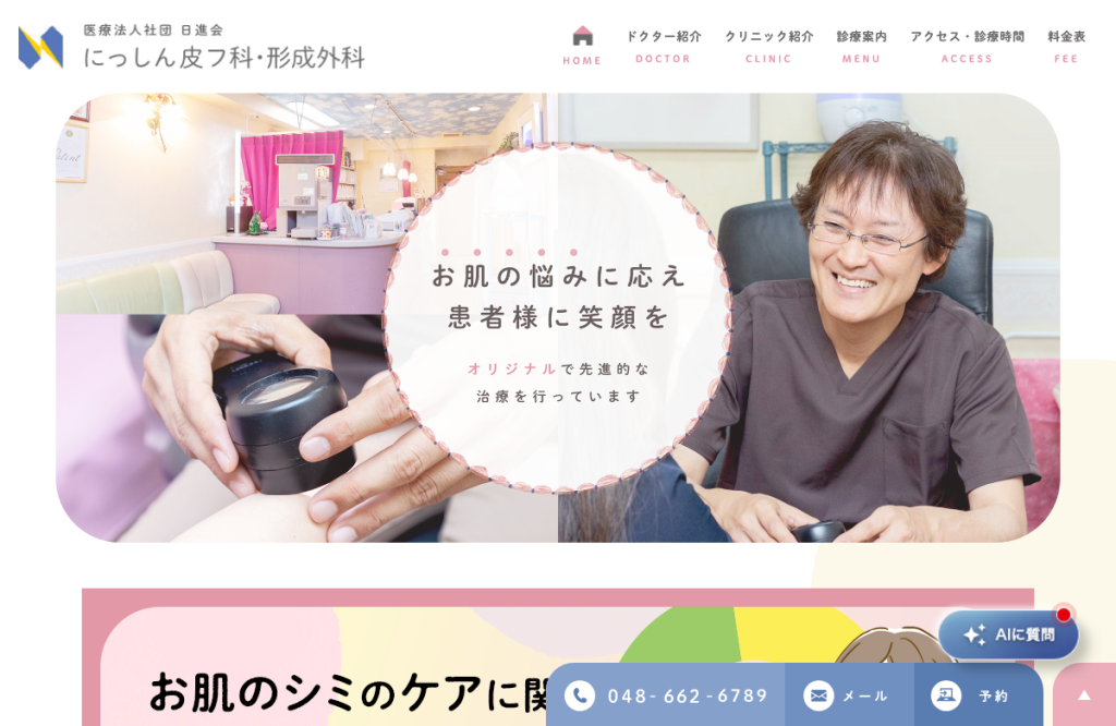 にっしん皮フ科・形成外科