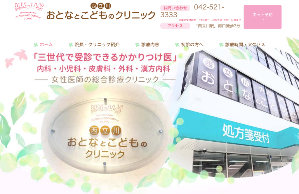 西立川おとなとこどものクリニック