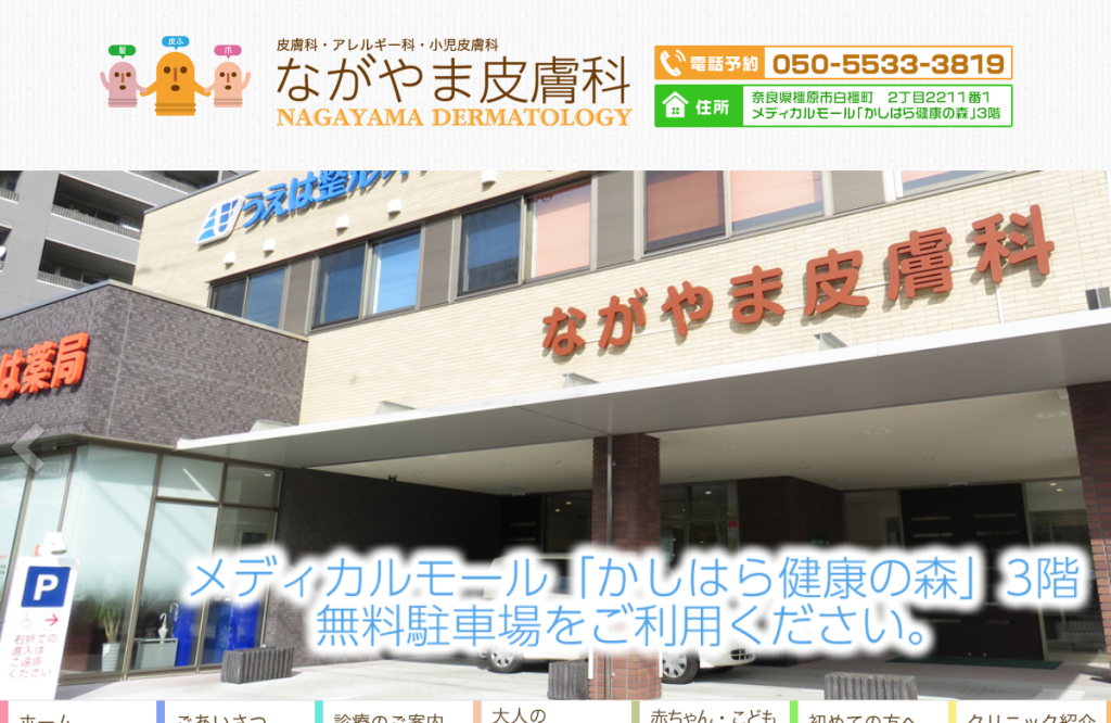ながやま皮膚科