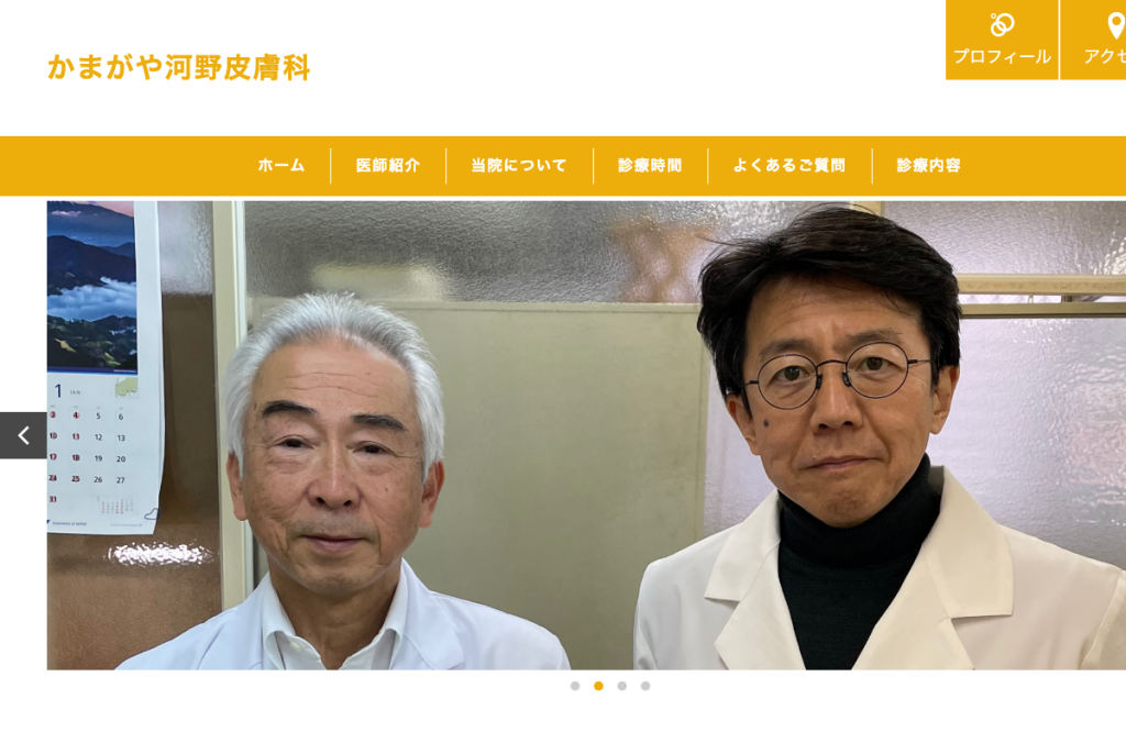 かまがや河野皮膚科
