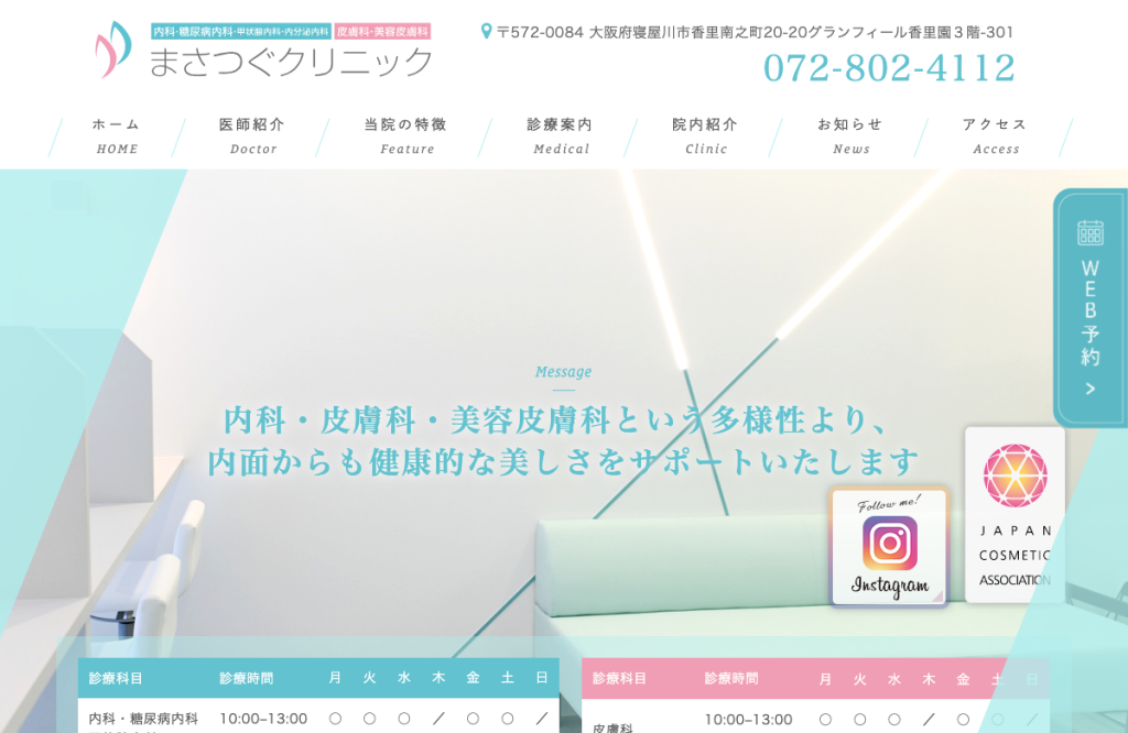 まさつぐクリニック