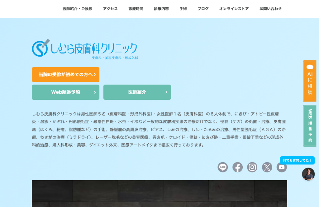 しむら皮膚科クリニック