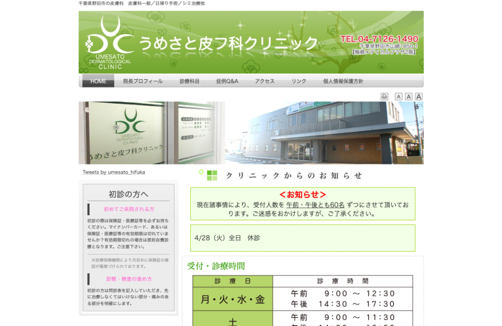うめさと皮フ科クリニック