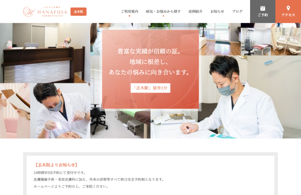 志木はなふさ皮膚科