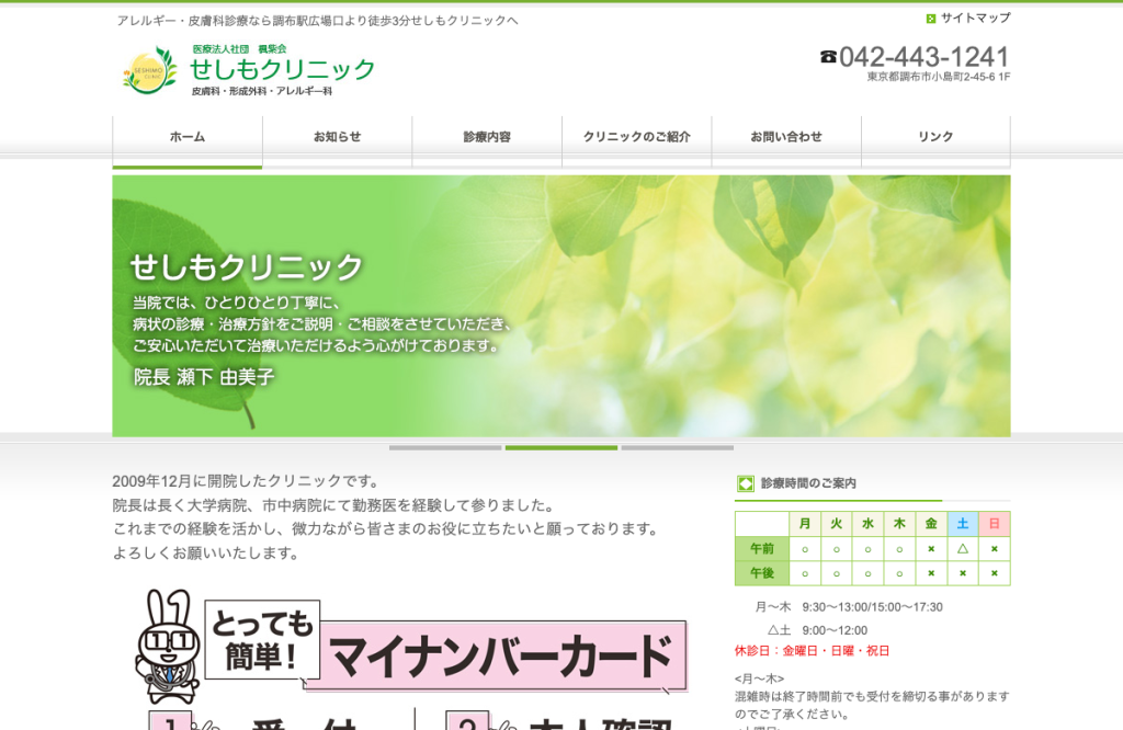 せしもクリニック