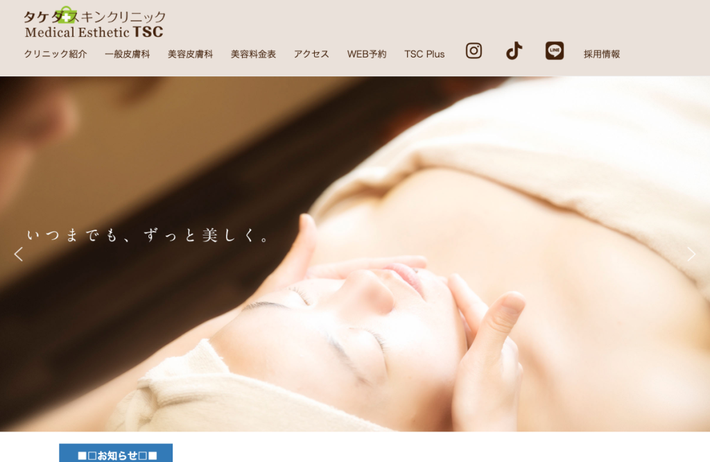 タケダスキンクリニック