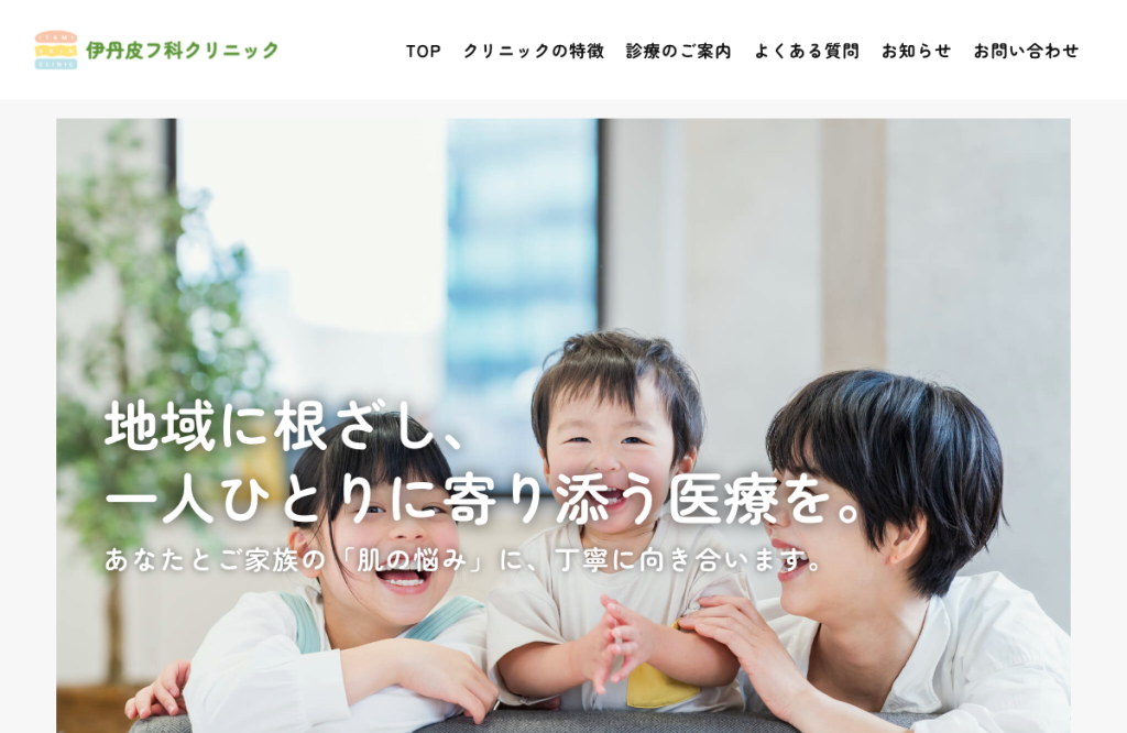 伊丹皮フ科クリニック