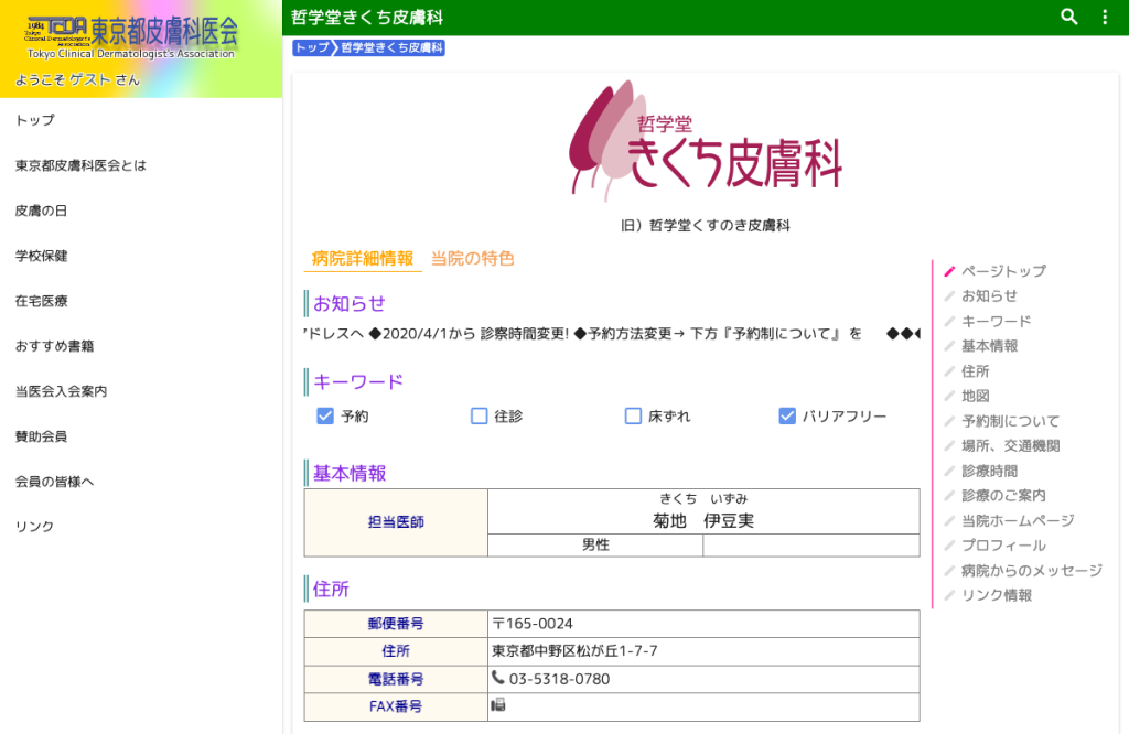 哲学堂きくち皮膚科
