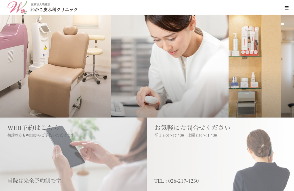 わかこ皮ふ科クリニック