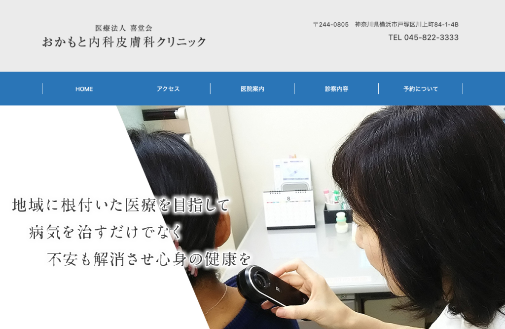 おかもと内科皮膚科クリニック
