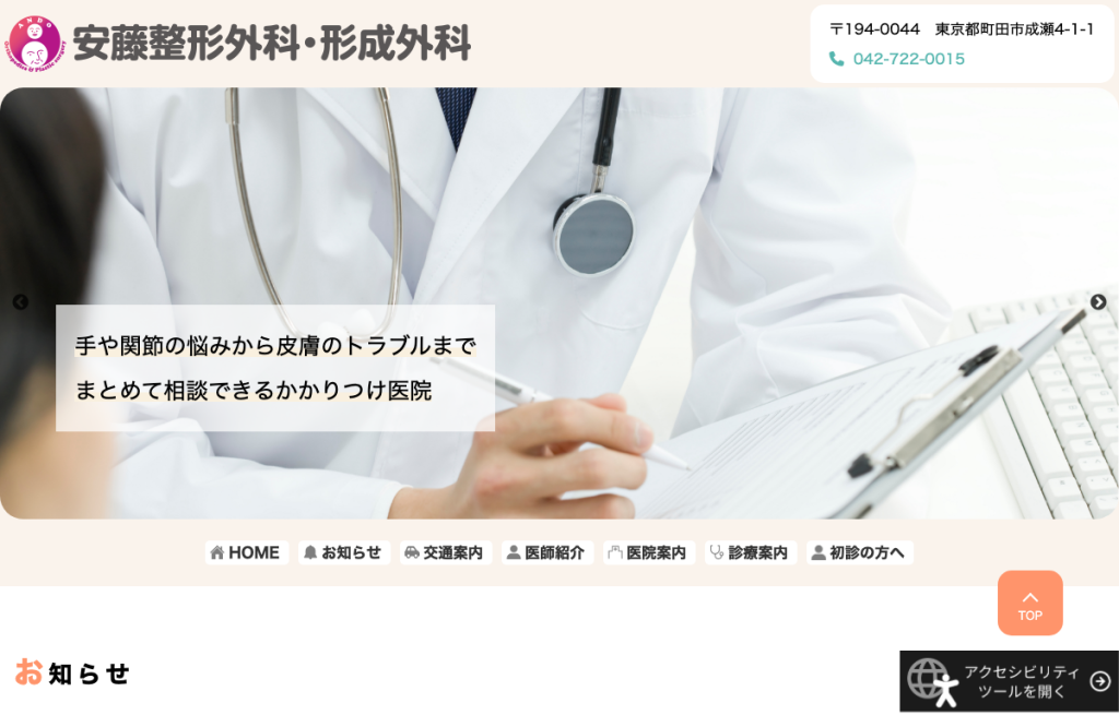 安藤整形外科・形成外科