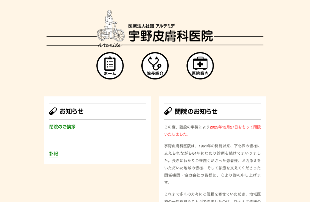 宇野皮膚科医院