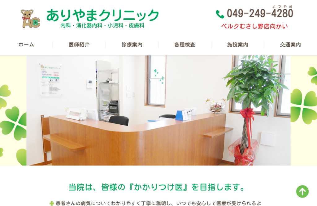 ありやまクリニック