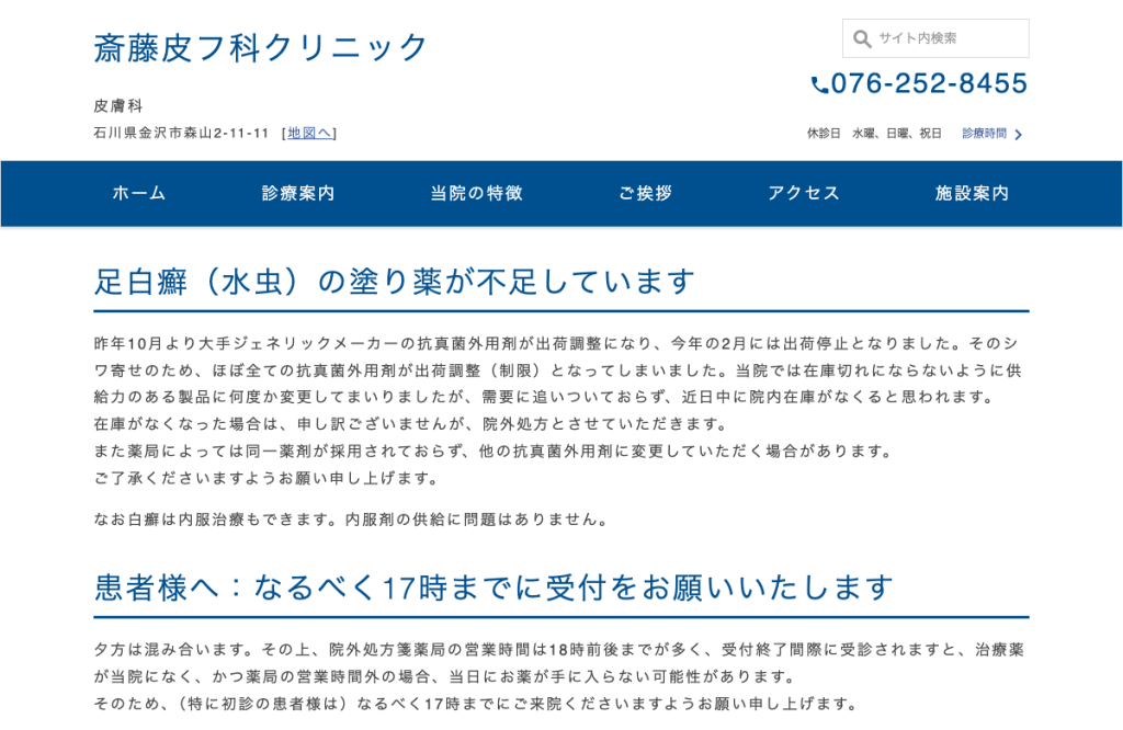 斎藤皮フ科クリニック