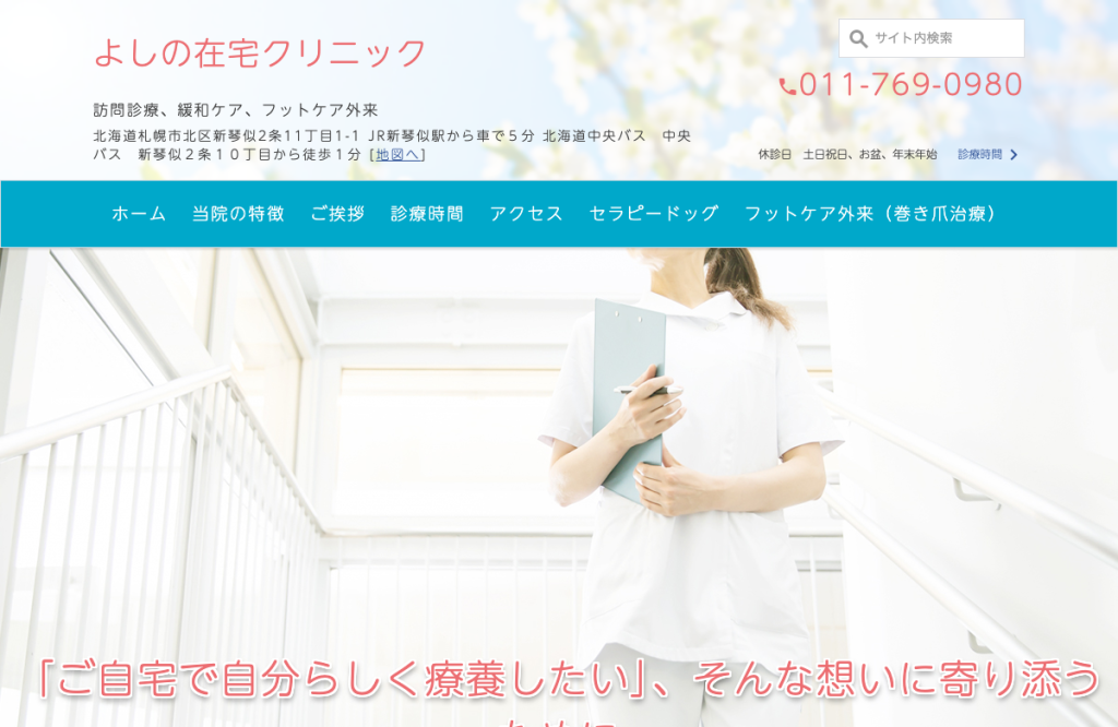 よしの在宅クリニック