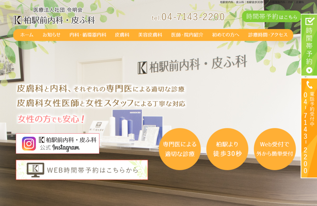 柏駅前内科・皮ふ科