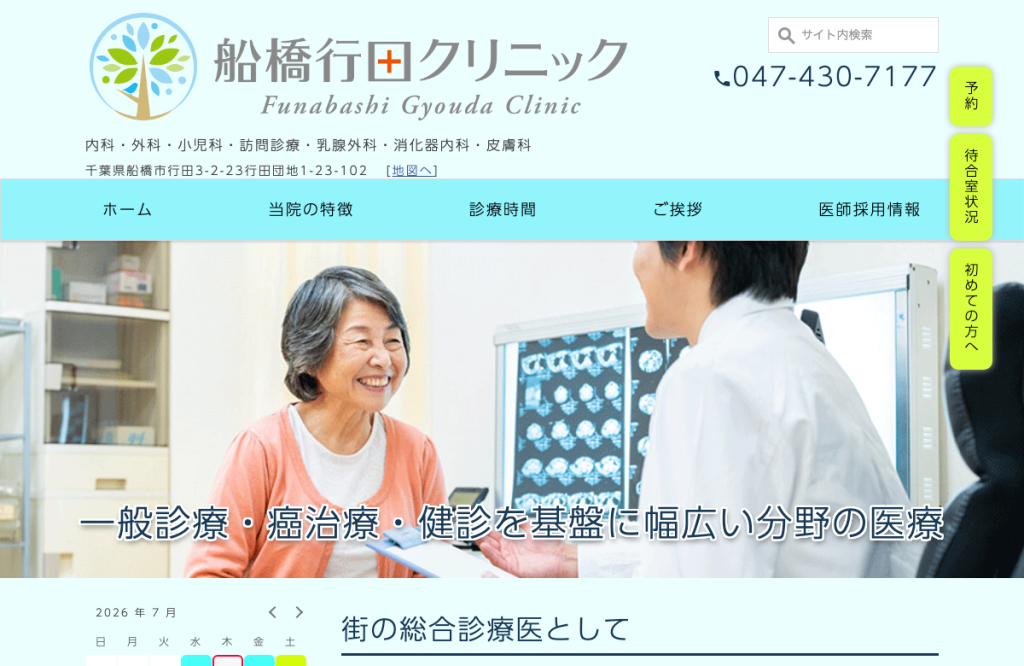 船橋行田クリニック