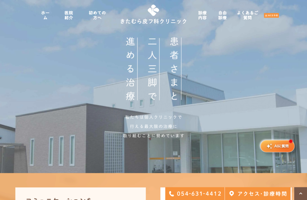 きたむら皮フ科クリニック