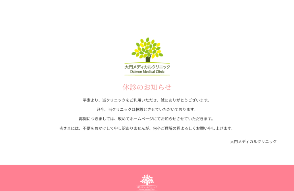 大門メディカルクリニック