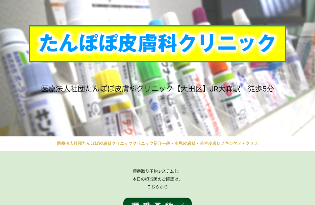 たんぽぽ皮膚科クリニック