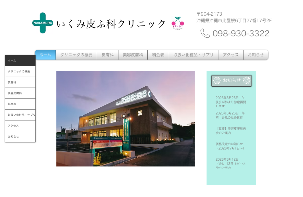 いくみ皮ふ科クリニック
