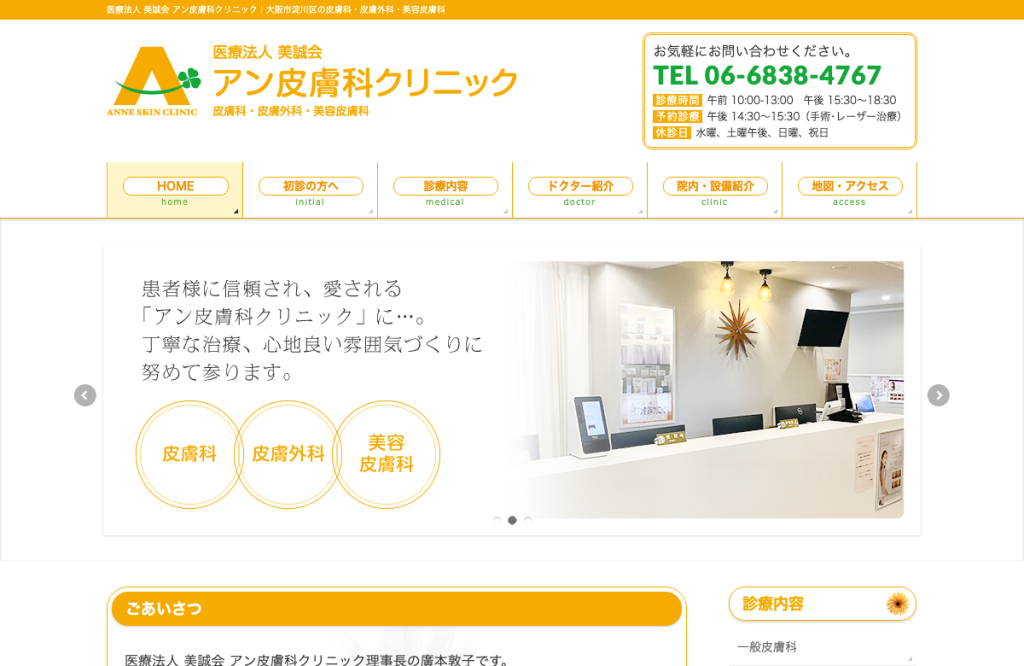 アン皮膚科クリニック