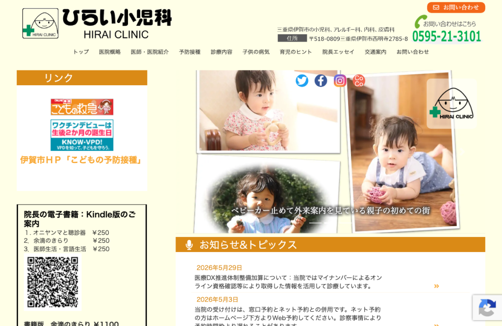 ひらい小児科クリニック