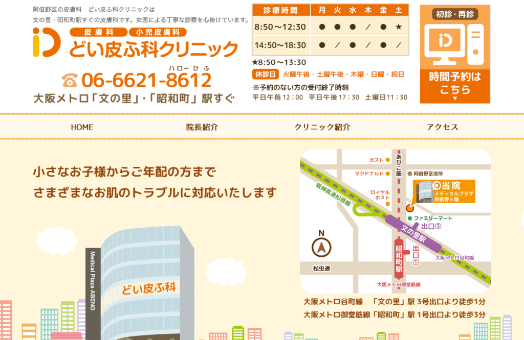 どい皮ふ科クリニック