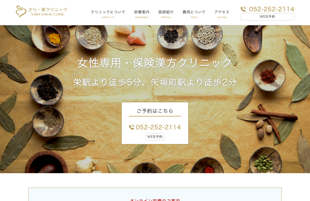 さら・栄クリニック